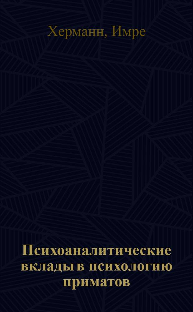 Психоаналитические вклады в психологию приматов : избранные статьи