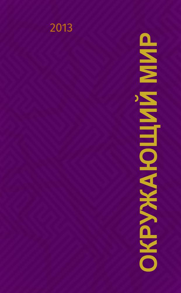 Окружающий мир : 1 класс : интерактивные диагностические тренировочные работы