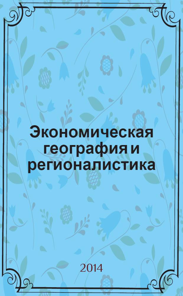 Экономическая география и регионалистика : (история, методы, состояние и перспективы размещения производительных сил) : учебное пособие для бакалавров : учебное пособие для студентов высших учебных заведений, обучающихся по экономическим направлениям и специальностям : углубленный курс