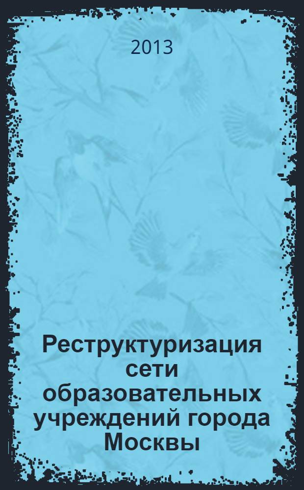 Реструктуризация сети образовательных учреждений города Москвы : проектные идеи и приложения : сборник