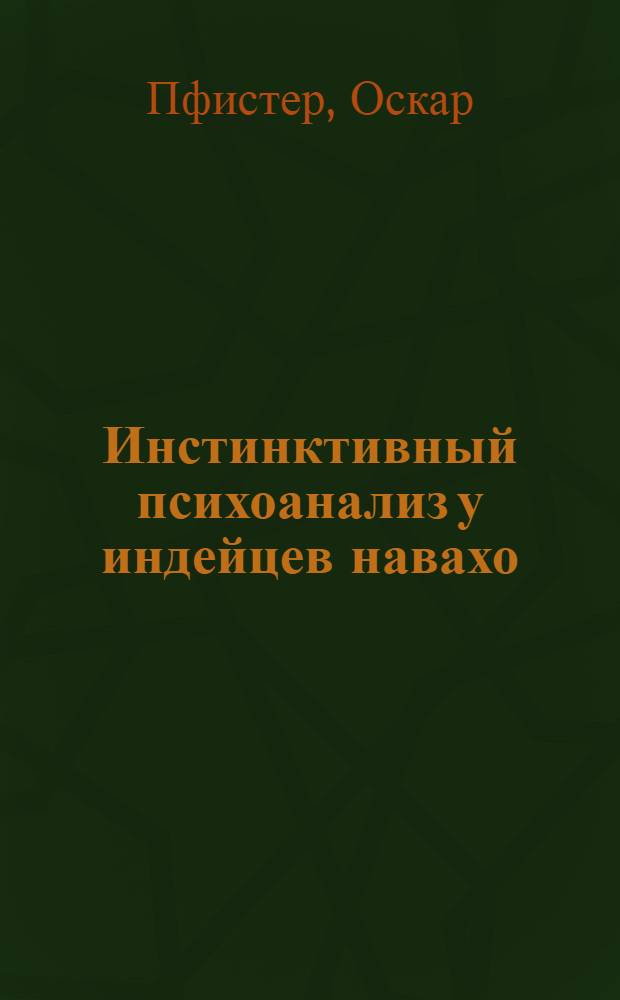 Инстинктивный психоанализ у индейцев навахо