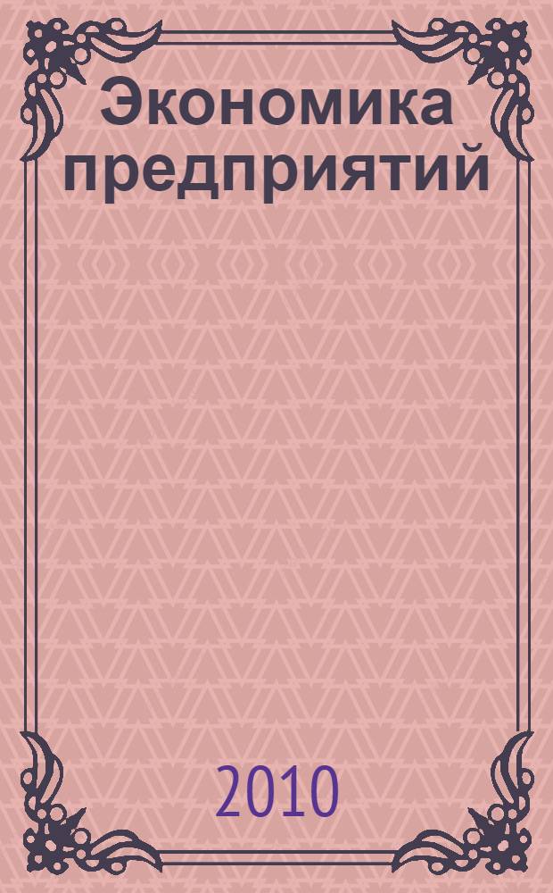 Экономика предприятий : учебное пособие : для студентов специальности "Экономика и управление на предприятии нефтяной и газовой промышленности" и бакалавров направления "Менеджмент"