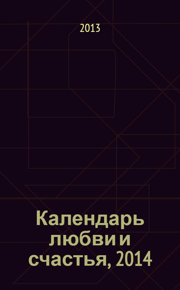 Календарь любви и счастья, 2014