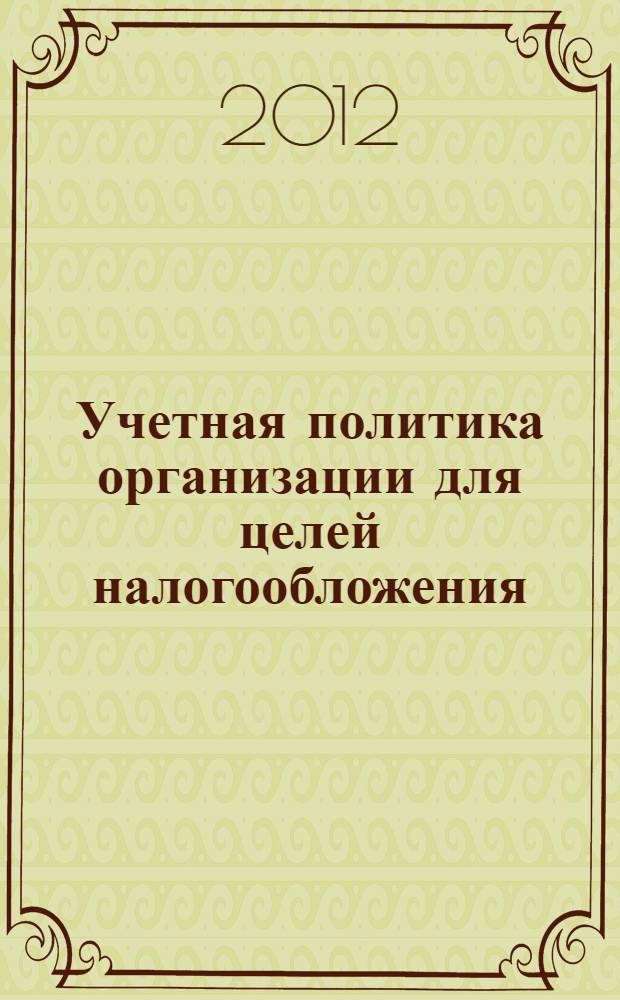 Учетная политика организации для целей налогообложения : учебное пособие : для студентов и аспирантов экономических специальностей
