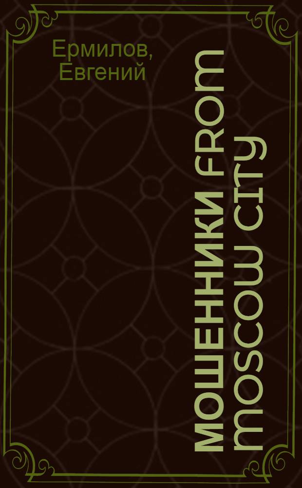 Мошенники from Moscow City