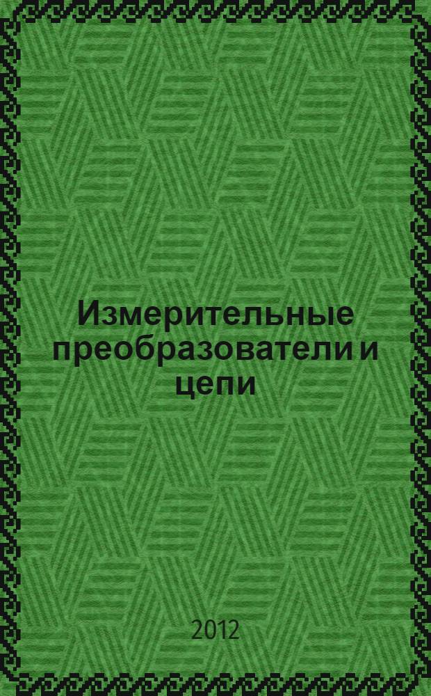 Измерительные преобразователи и цепи : учебное пособие для студентов по профилю подготовки бакалавра 200501.62 - "Метрология и метрологическое обеспечение"