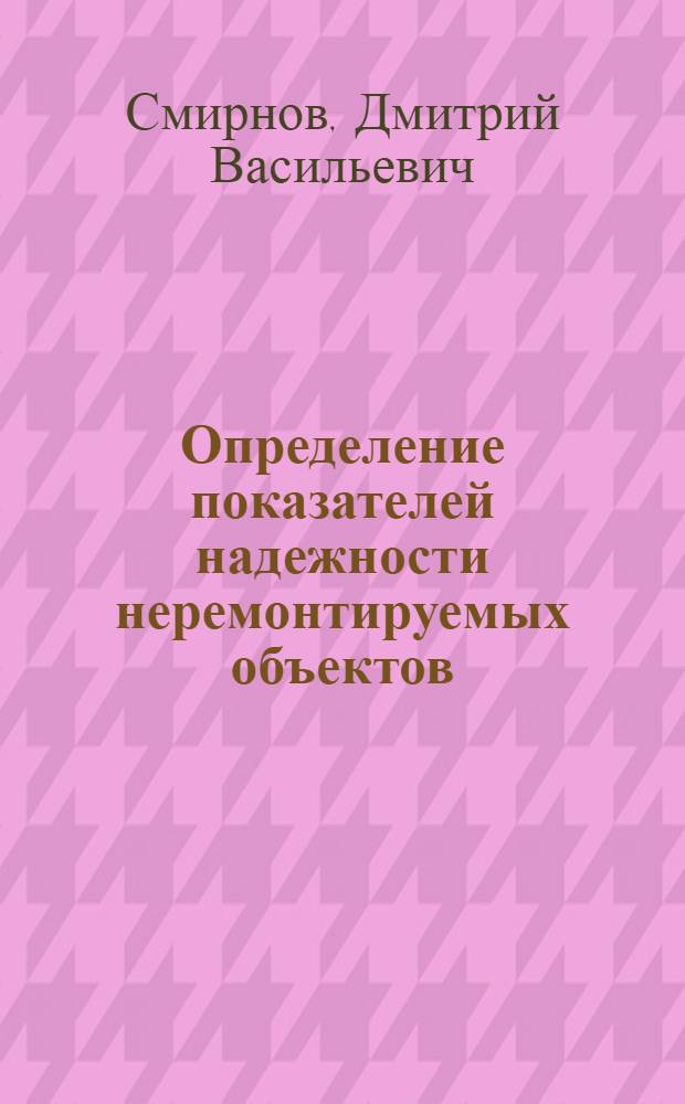 Определение показателей надежности неремонтируемых объектов : методические указания для студентов специальности 190401 "Электроснабжение железных дорог"
