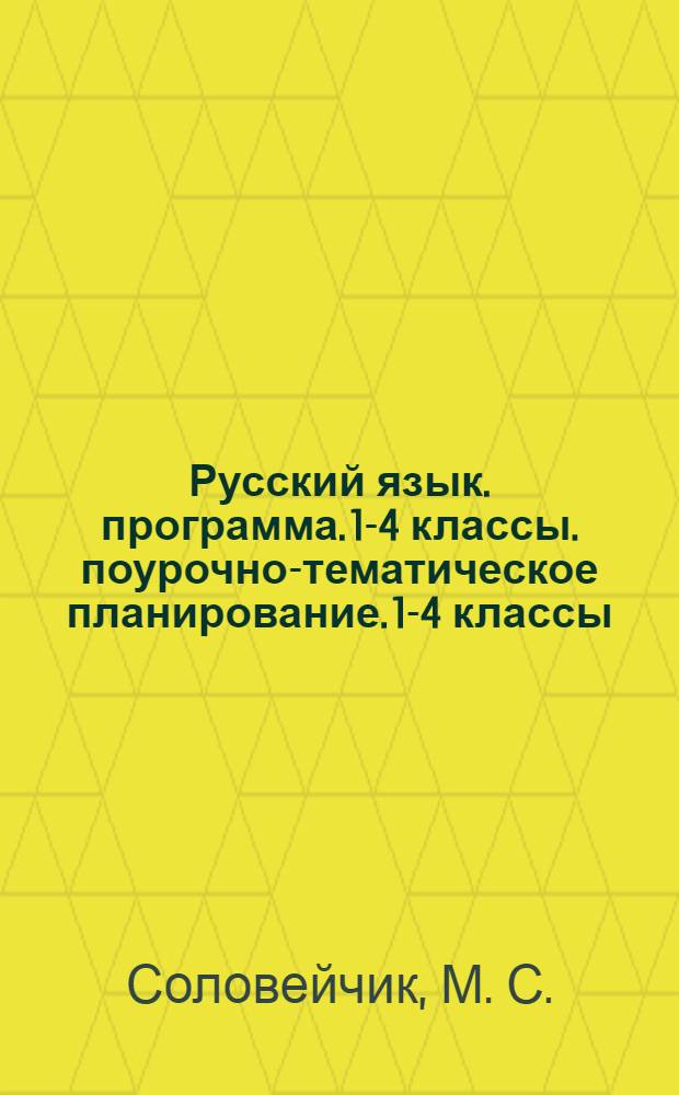 Русский язык. программа. 1-4 классы. поурочно-тематическое планирование. 1-4 классы