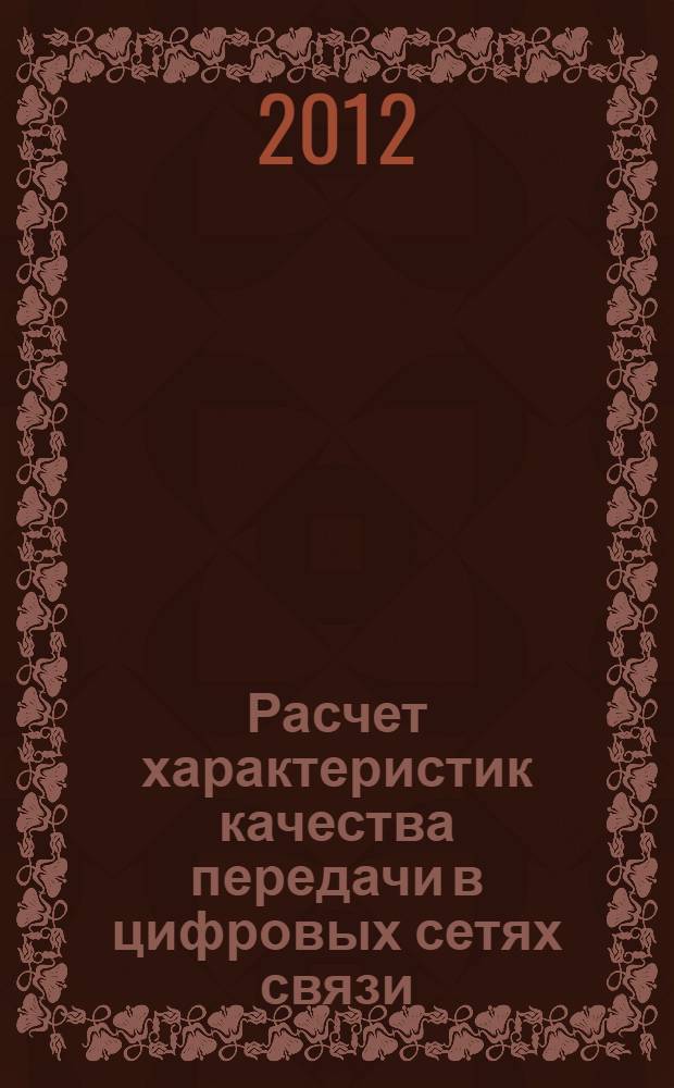 Расчет характеристик качества передачи в цифровых сетях связи : методические указания для студентов, обучающихся по направлению по специальности "Системы обеспечения движения поездов", специализации "Телекоммуникационные системы и сети на железнодорожном транспорте"