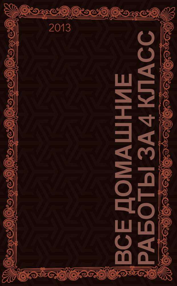 Все домашние работы за 4 класс