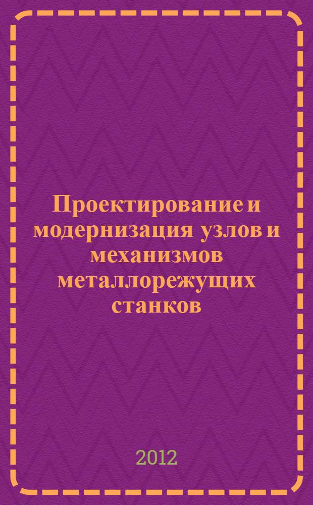 Проектирование и модернизация узлов и механизмов металлорежущих станков : методические указания для студентов специальностей: 190300 - Подвижной состав железных дорог, 151900.62 - Технология машиностроения, 101100.62 - Сервис на транспорте