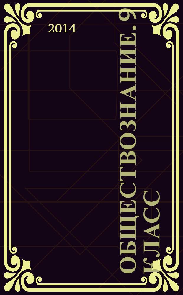 Обществознание. 9 класс: Государственная итоговая аттестация (в новой форме). Практикум по выполнению типовых тестовых заданий