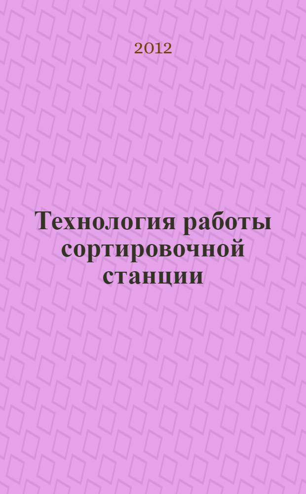 Технология работы сортировочной станции : методические указания для студентов 3 курса специальности 190401 "Эксплуатация железных дорог"