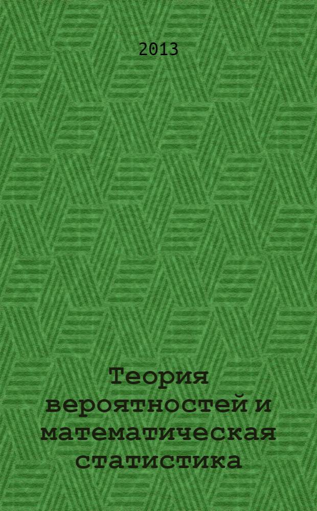 Теория вероятностей и математическая статистика : учебно-методический комплекс дисциплины "математика"