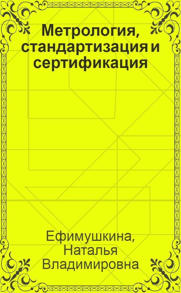 Метрология, стандартизация и сертификация : учебное пособие для направления "Информатика и вычислительная техника"