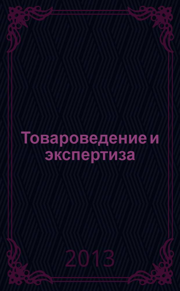 Товароведение и экспертиза : планы семинарских занятий и методические рекомендации к ним : (для студентов III курса факультета международного бизнеса, обучающихся по специальности <Маркетинг>