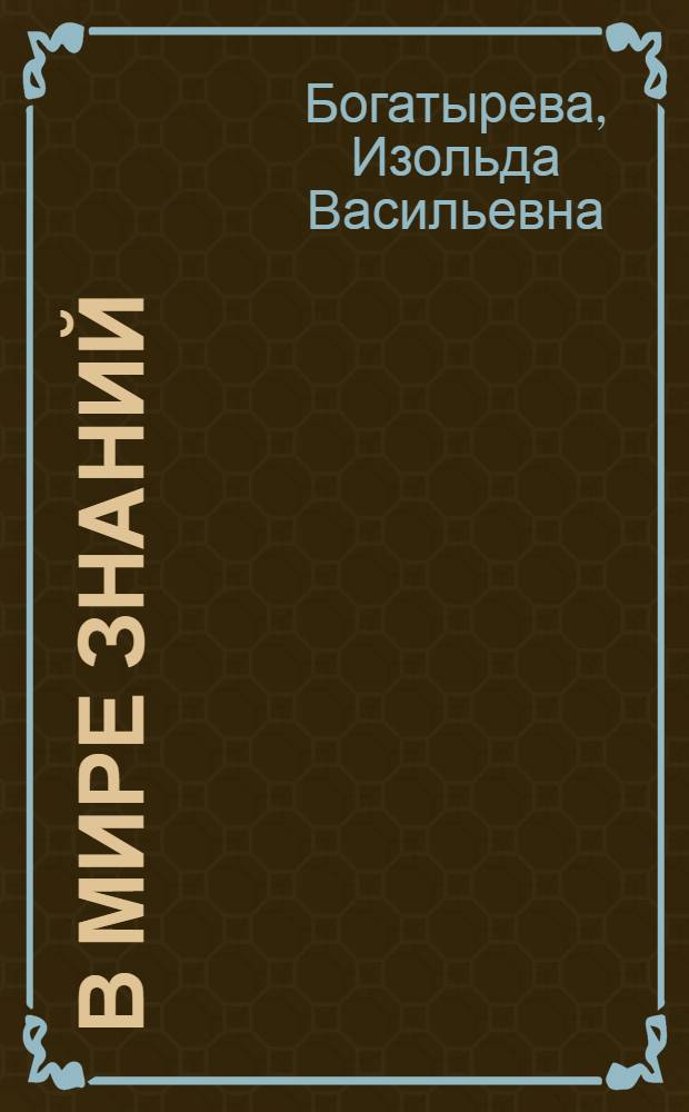 В мире знаний : учебное пособие для студентов вузов, обучающихся по направлению 031000 и специальности 031001 - "Филология" : первый сертификационный уровень