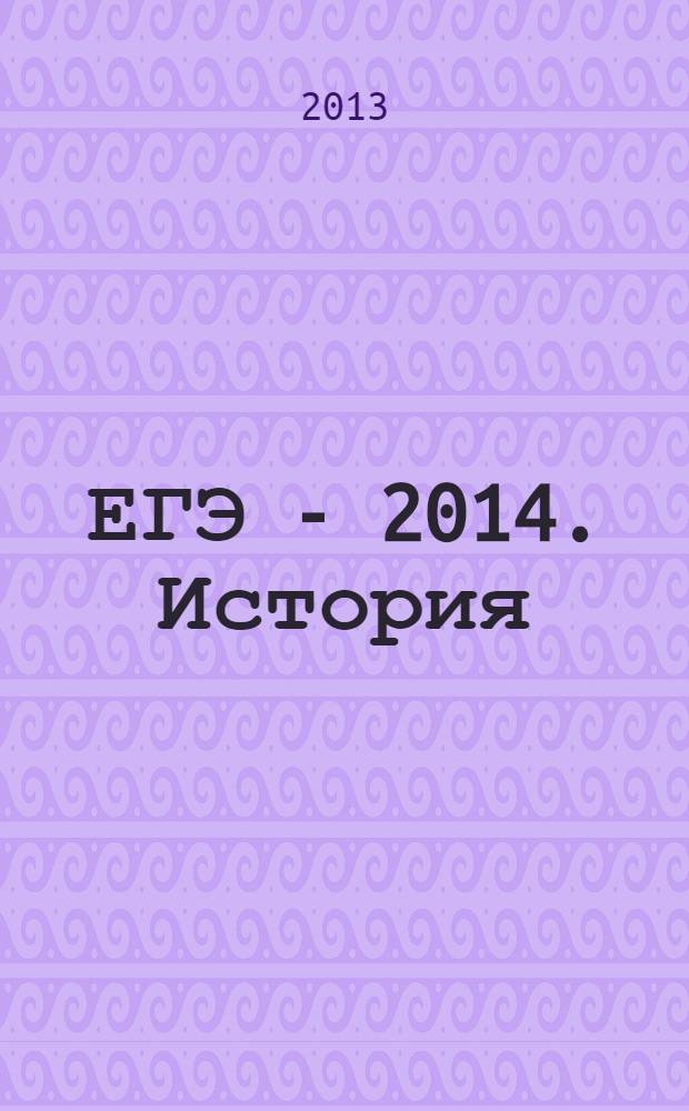ЕГЭ - 2014. История: типовые экзаменационные варианты. 30 вариантов
