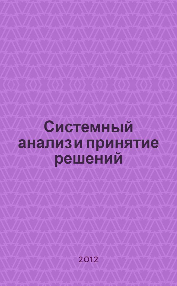 Системный анализ и принятие решений : методический указания для специальностей "Управление инновациями", "Менеджмент высоких технологий"