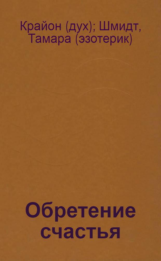 Обретение счастья : несчастье и одиночество - их нет!
