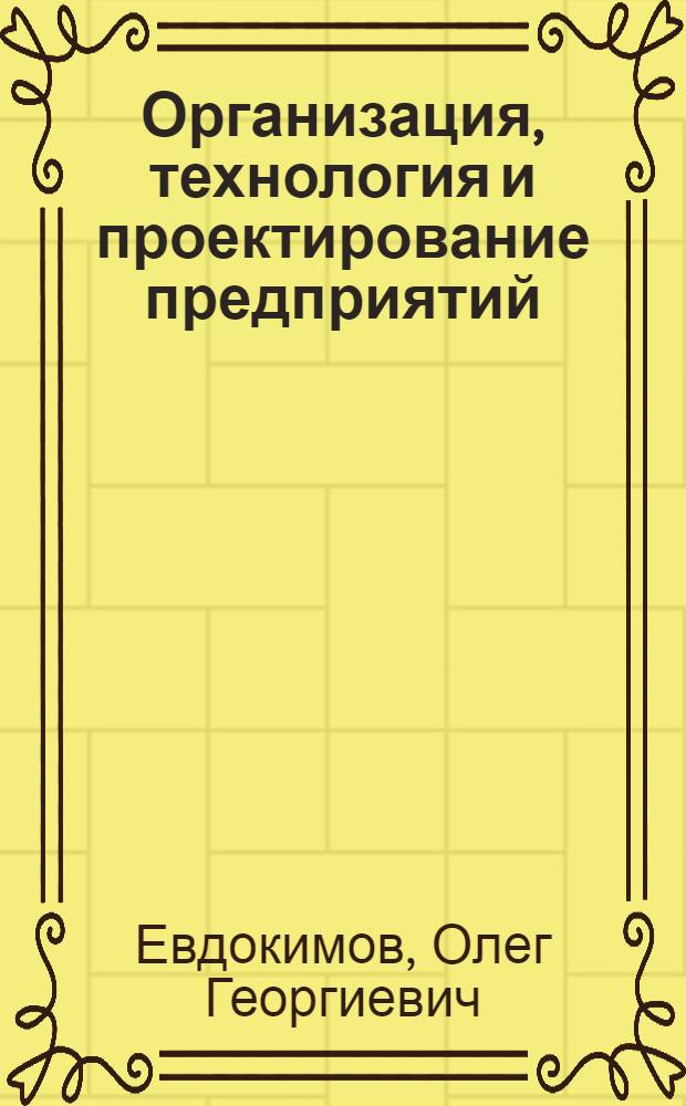Организация, технология и проектирование предприятий : методический указания для студентов бакалавриата направления "Торговое дело"