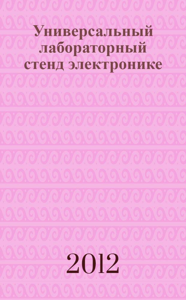 Универсальный лабораторный стенд электронике : методические указания для студентов специальностей "Системы обеспечения движения поездов", "Компьютерная безопасность" и "Управление в технических системах"