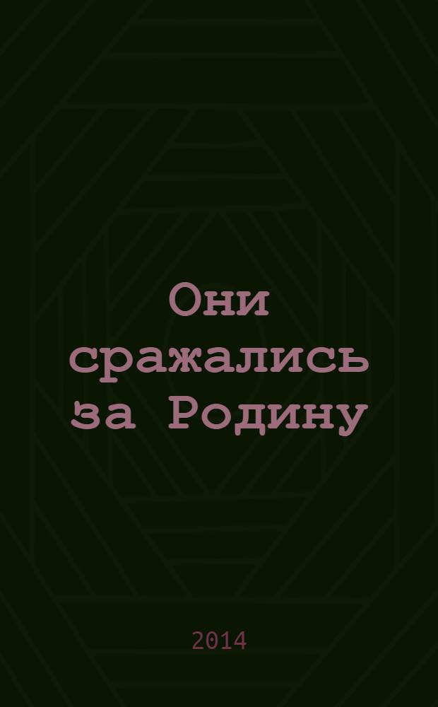 Они сражались за Родину: главы из романа; Судьба человека: рассказ / М. Шолохов