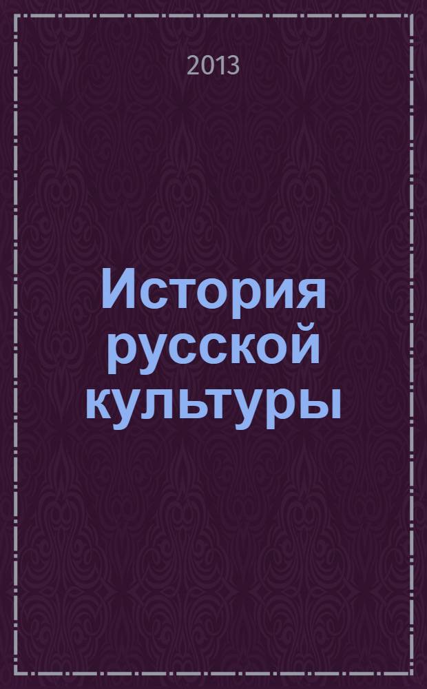 История русской культуры : учебник для 10-11 классов общеобразовательных учреждений в 2 ч. соответствует Федеральному государственному образовательному стандарту. Ч. 1