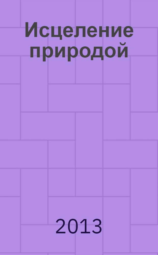 Исцеление природой