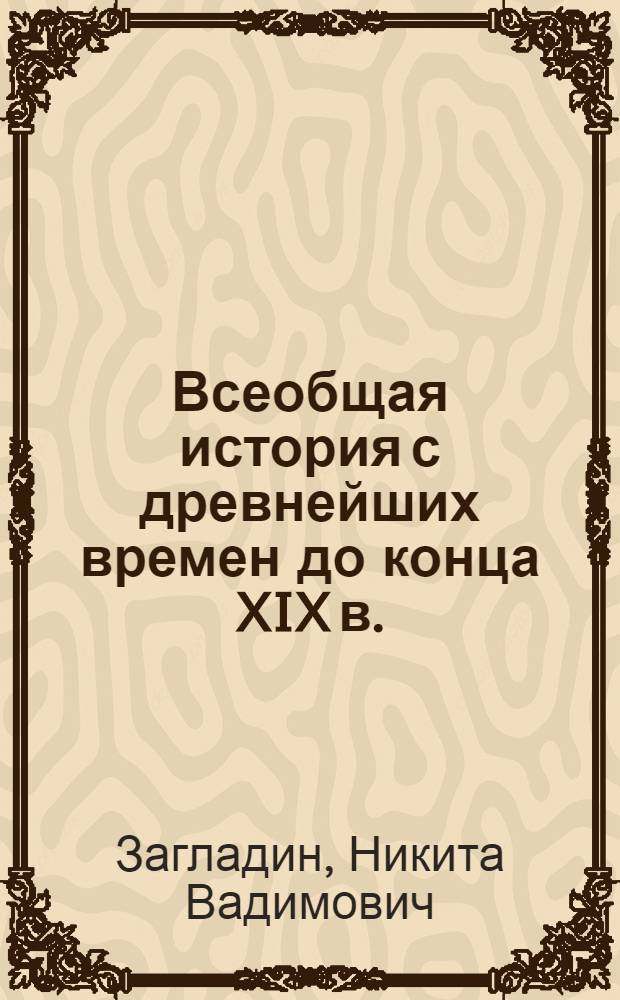 Всеобщая история с древнейших времен до конца XIX в. : учебник для 10-го класса общеобразовательных учреждений : углубленный уровень : учебник соответствует Федеральному государственному образовательному стандарту