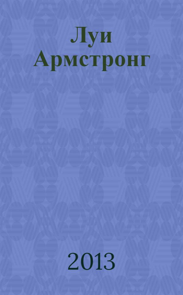 Луи Армстронг