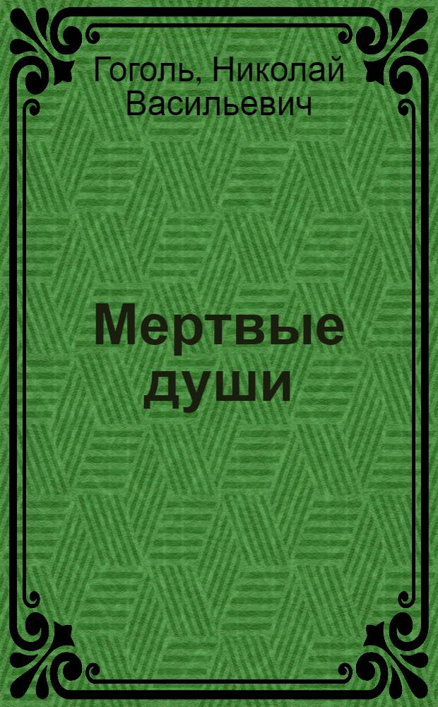Мертвые души; Выбранные места из переписки с друзьями / Н.В. Гоголь; коммент.: В.А. Воропаева