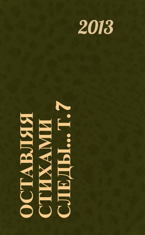 Оставляя стихами следы... Т. 7 : 2008