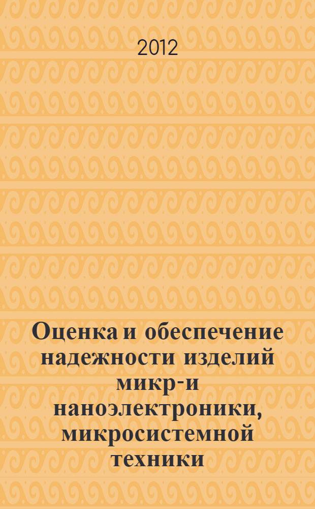 Оценка и обеспечение надежности изделий микро- и наноэлектроники, микросистемной техники : учебное пособие. Ч. 1