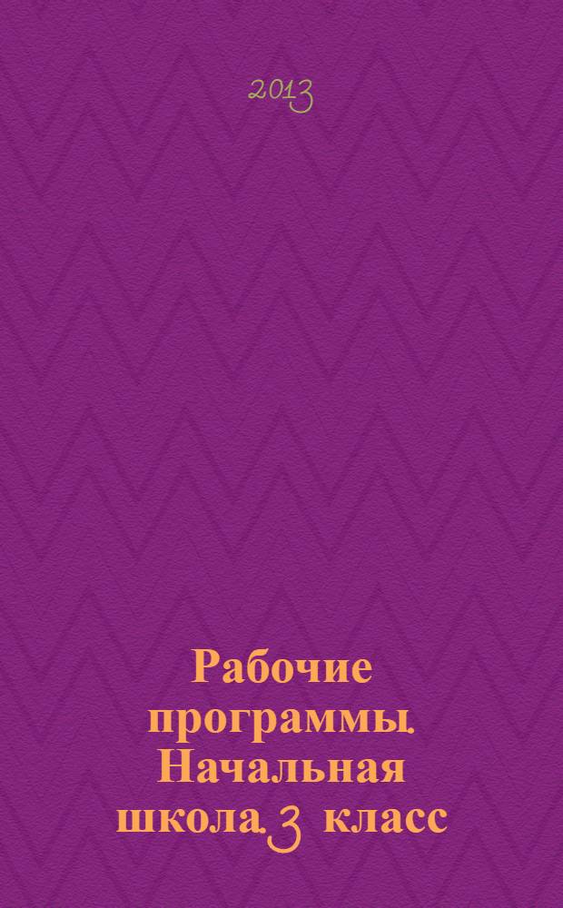 Рабочие программы. Начальная школа. 3 класс : методическое пособие с электронным приложением : календарно-тематическое планирование, предметные результаты, универсальные учебные действия, оценка планируемых результатов, технологические карты уроков, примерные контрольно-измерительные материалы
