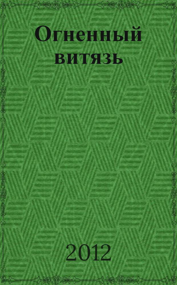 Огненный витязь : творчество Николая Заболоцкого: противоречивый путь исканий (1903-1958)