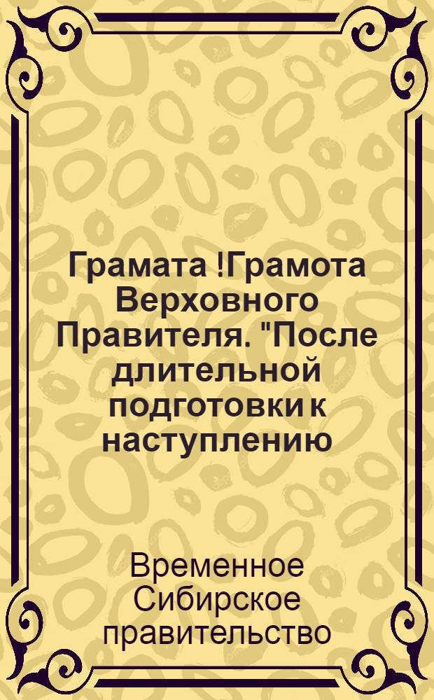 Грамата [!Грамота] Верховного Правителя. "После длительной подготовки к наступлению..."