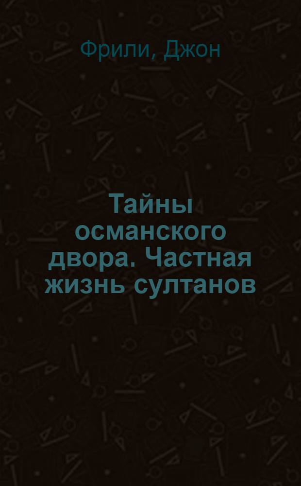 Тайны османского двора. Частная жизнь султанов