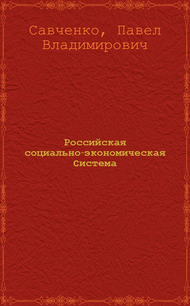 Российская социально-экономическая cистема: реалии и векторы развития = Russian social and economic system: reality and development vectors : монография