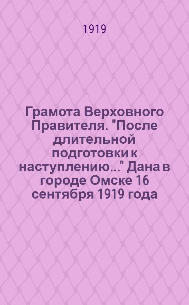 Грамота Верховного Правителя. "После длительной подготовки к наступлению..." Дана в городе Омске 16 сентября 1919 года.; Г. Председателю Совета Министров П.В. Вологодскому. "Петр Васильевич! Постоянной заботой моей было создание тесного сближения власти и народа...", Г. Омск, 16 Сентября 1919 г. Постановление Совета Министров, сентября 16 дня 1919 года. "Ознакомившись с грамотою Верховного Правителя от сего же числа о созыве Государственного Земского Совещания..."