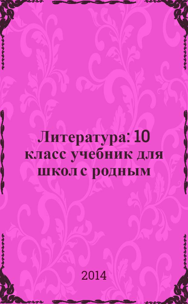 Литература : 10 класс учебник для школ с родным (нерусским) и русским (неродным) языком обучения в 2 ч. Ч. 2 : Практика