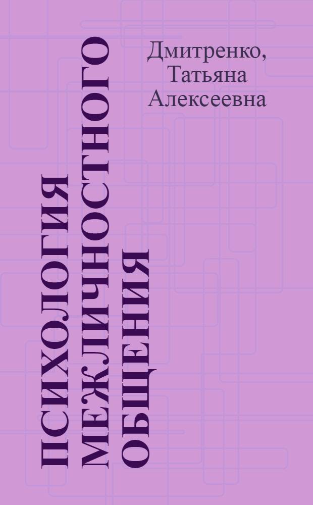 Психология межличностного общения : учебное пособие