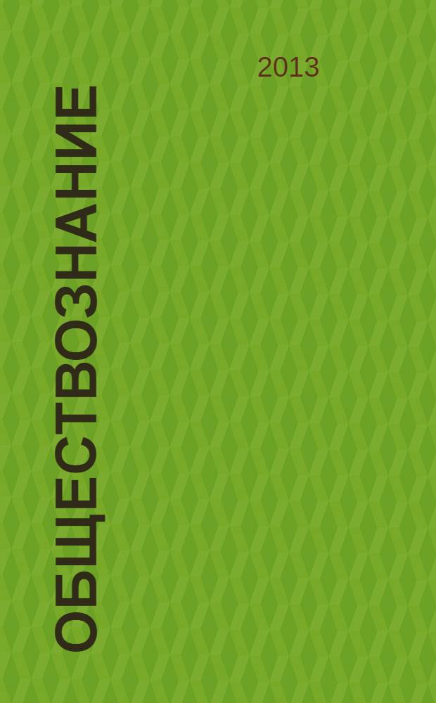 Обществознание : полный справочник : для подготовки к ЕГЭ