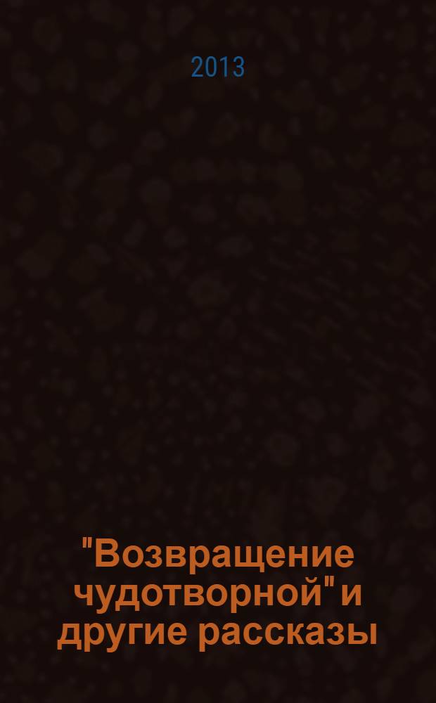 "Возвращение чудотворной" и другие рассказы : сборник