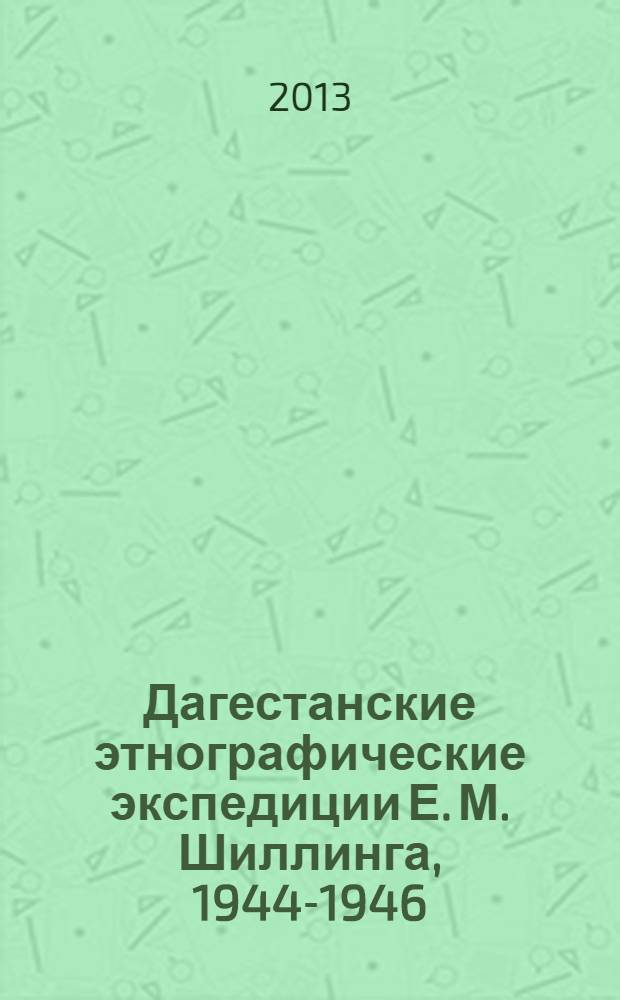 Дагестанские этнографические экспедиции Е. М. Шиллинга, 1944-1946