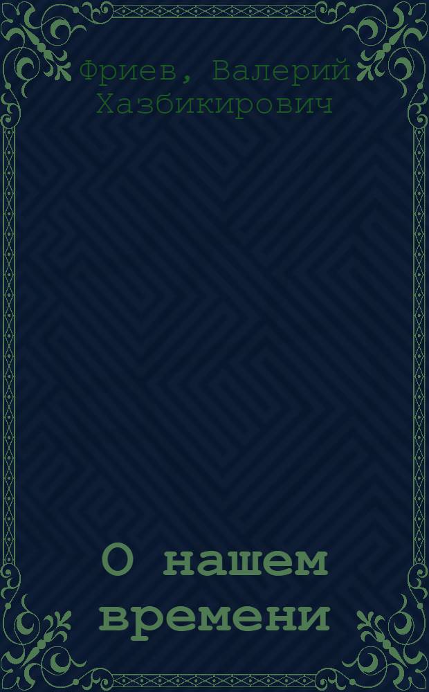 О нашем времени : стихи