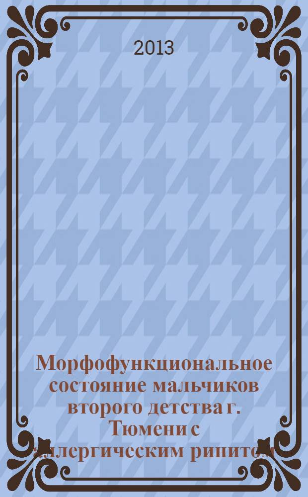 Морфофункциональное состояние мальчиков второго детства г. Тюмени с аллергическим ринитом