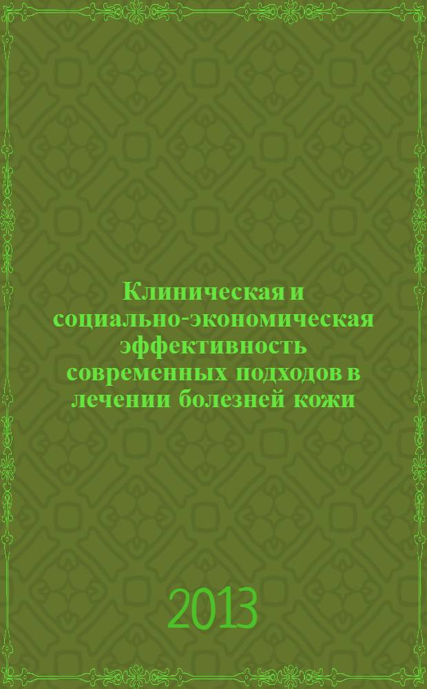 Клиническая и социально-экономическая эффективность современных подходов в лечении болезней кожи