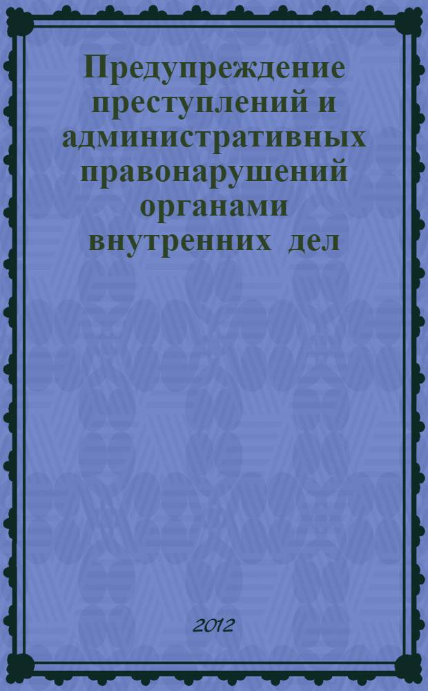 Предупреждение преступлений и административных правонарушений органами внутренних дел : учебное пособие