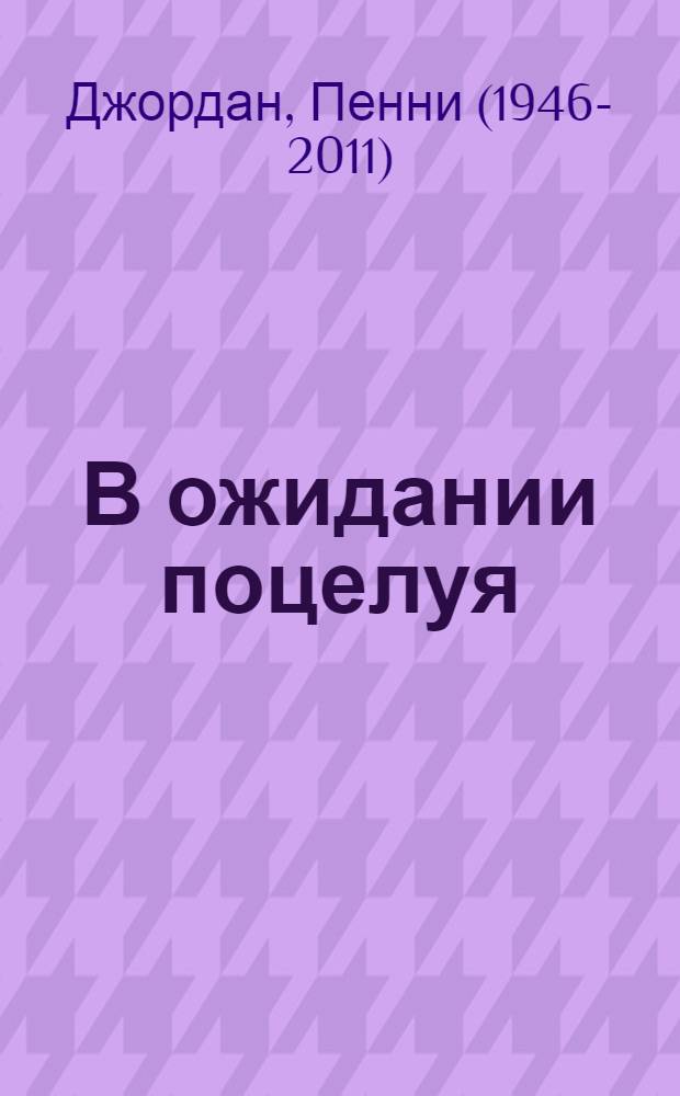 В ожидании поцелуя : роман